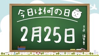 【今日は何の日】2月25日【猫軍曹/暇つぶしTVch】