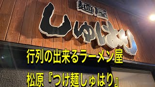 お昼は行列必須‼︎寒い中並んでも食べたい理由が此処にあり！【青森市】【松原】【つけ麺しゅはり】特製つけ麺