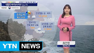 [내일의 바다낚시지수] 11월 7일 곳곳 비 소식, 흐린 날씨 속 바람과 파도 주의  / YTN