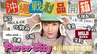 日本沖繩戰利品分享🇯🇵日圓平到癲🔥‼️喺Parco City 4個鐘買啲乜🛍️🔍化妝品+服飾+家品+文具+零食+波鞋💸💸Okinawa Haul ♡ Bithia Lam[中字]