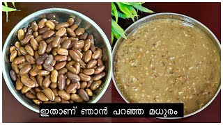 പണ്ടുകാലം ഉണ്ടാക്കുന്ന ഈ മധുരം കഴിച്ചിട്ടുണ്ടോ? Special madhuram / payasam recipe #recipe  #sweet