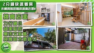 【文山區】2分鐘線上賞屋｜精緻挑高金店面，擁有超美庭院，鄰力行國小，人潮車潮不斷！木柵興隆路精緻挑高店面B｜住商不動產-安和仁愛店