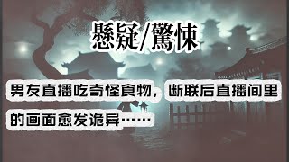 【悬疑完结】男友是名吃播博主。#小说#故事#悬疑惊悚#悬疑小说#一口气看完#已完结