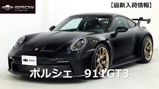 【最新入荷情報】ポルシェ　911GT3