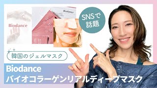 【インスタで話題】Biodance（バイオダンス）バイオコラーゲンリアルディープマスク 使ってみました【元宝塚トップスター 水夏希の美健塾】Vol.150