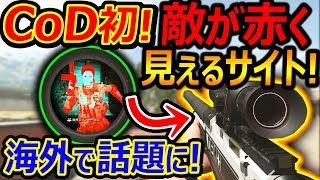 【CoD:MW2】CoD初!? 敵が赤く表示されるサーマルサイト追加!!『海外でP2Wと話題に!!』【実況者ジャンヌ】