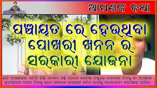 ପଞ୍ଚାୟତ ରେ ହେଉଥିବା ପୋଖରୀ ଖନନ ର ସରକାରୀ ଯୋଜନା