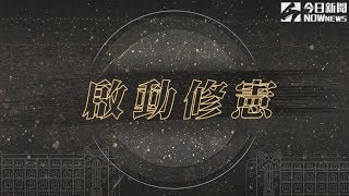 【直播／改變台灣從此開始　修憲論壇全程實況紀錄】