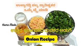 Pyaaz Patti Swadisht || ಉಳ್ಳಾಗಡ್ಡಿ ತಪ್ಪಲ್ ಪಲ್ಯ ಸ್ವಾದಿಷ್ಟಕರ ||