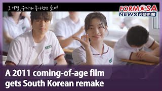 A 2011 coming-of-age film gets South Korean remake｜Taiwan News