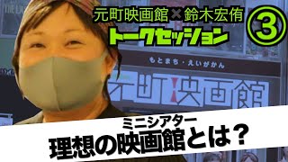 ミニシアターのこれから③〜理想の映画館とは？〜