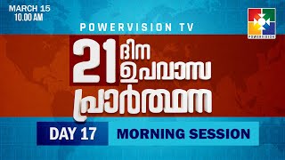 21 ദിന ഉപവാസ പ്രാർത്ഥന | @POWERVISIONTV | DAY 17 | 15.03.2023 | MORNING SESSION