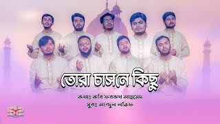 কবি ফররুখ আহমেদের বিখ্যাত গান | Tora Chasne Kichu | তোরা চাসনে কিছু কারো কাছে | Kobi Farrukh Ahmed