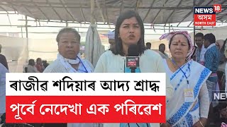 Rajib Sadiya | গণশিল্পী ৰাজীৱ শদিয়াৰ আদ্য শ্ৰাদ্ধত পূৰ্বে নেদেখা পৰিৱেশ | Tinsukia News | N18V