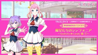 【ボイスドラマ】魔女たちのシンフォニア 〜Sadistic★Candy編③〜【ラピスリライツ】