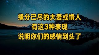 缘分已尽的夫妻或情人，有这3种表现，说明你们的感情到头了！