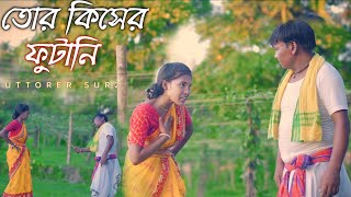 তোর কিসের ফুটানি । Tor Kiser Futani । ভাওয়াইয়া গান । New Bhawaiya Album