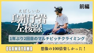 【こんな楽しいことある？】久しぶりのマルチ・小川山 烏帽子岩左稜線ルート - 前編【充実の18p】