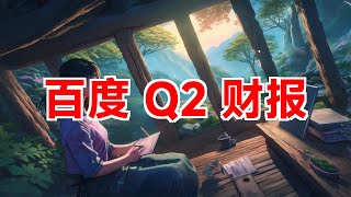 百度Q2净利润同比增长5% #百度 #财报 #人工智能 #云服务 #净利润