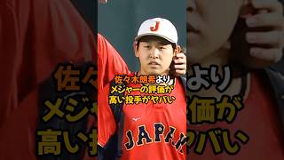 佐々木朗希よりメジャーの評価が高い投手がヤバい...