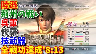 【真・三國無双5】陸遜 荊州の戦い 呉軍 修羅 技武器 全戦功達成 '8:13