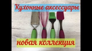 Силиконовые кухонные аксессуары Feel at home.