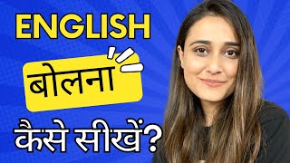इंग्लिश बोलना कैसे सीखें? How to learn to speak in English?