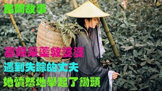 寡婦采藥救婆婆，遇到失蹤的丈夫，她憤怒地舉起了鋤頭。故事 民間故事 講故事