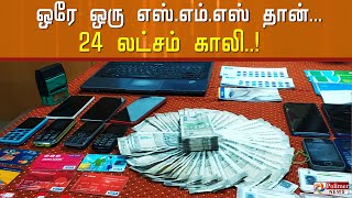 ஒரே ஒரு எஸ்.எம்.எஸ் தான்... 24 லட்சம் காலி..! Ariyalur | MobileTower | Cheating