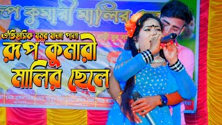 ঐতিহাসিক যুমুর যাত্রা পালা '' রূপকুমারী মালির ছেলে ''  || মোহনা ভিডিও || 01