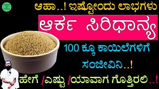 100 ಕಾಯಿಲೆಗಳಿಗೆ ಒಂದೇ ಮನೆಮದ್ದು ಆರ್ಕ ಸಿರಿಧಾನ್ಯ | Siridhanya Benefits in Kannada | Arka Kodo Millet