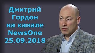 Дмитрий Гордон на канале "NewsOne". 25.09.2018