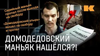 Международное расследование: идем по следу самого обсуждаемого маньяка года