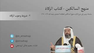 شروط وجوب الزكاة/كتاب الزكاة (2/22)-شرح منهج السالكين (52/250)-للشيخ الدكتور محمد بن هائل المدحجي