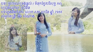 បទៈ ព្រះគុណទ្រង់ផ្តល់ Presh kun trung phdol 84( ទំនុកខ្មែរបរិសុទ្ធ 84)  ច្រៀងដោយៈ ស្រីនីន