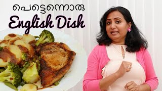 Pork chop കൊണ്ടൊരു ഇംഗ്ലീഷ് ഡിഷ്.ഇത്  എല്ലാവർക്കും ഇഷ്ടമാകും 10 മിനിറ്റിൽ ഫുഡ് ടേബിളിൽ റെഡി❤️