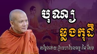 បុណ្យឆ្លងកុដិ-សម្ដែងដោយព្រះមហាវិមលធម្មពិនសែម-Dharam Take[lounsalin khmer]