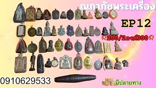 ณภาภัชพระเครื่อง Ep12 ✅200/ 2 องค์ 300🔥🔥 ☎️091 062 9533 🪅