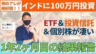 爆伸びしているインドへ1年2ヶ月積立投資した結果に驚き！ETF・投資信託・個別株の結果を大公開