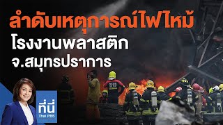 ลำดับเหตุการณ์ไฟไหม้โรงงานพลาสติก จ.สมุทรปราการ (5 ก.ค. 64)