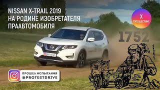 Nissan X Trail 2019 в Яранск на праздник изобретателя Шамшуренкова