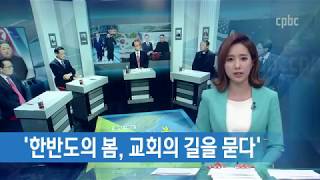 cpbc 특별대담 ‘한반도의 봄   교회의 길을 묻다’