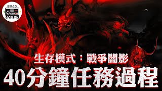 奇譚模式生存戰：戰爭闇影 ft.  @ironbulltingting 、公狗、SuperQ｜對馬戰鬼 PS4 Pro 🎮 部長Gaming