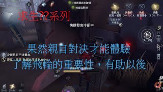 【第五人格 闇黑】對決A牌老鹿頭，飛輪發揮極重大的效益!。勘探vs鹿頭