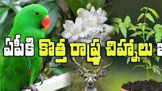 Andhrapradesh State Symbols | ఆంధ్రప్రదేశ్ రాష్ట్ర చిహ్నాలు | TELUGU KNOWLEDGE.