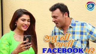 Jitu Ni Thali Facebook Par|Greva Kansara Ni Jordar Comedy |Funny videos 2018