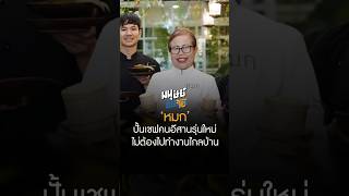 ‘หมก’ ร้านอาหาร Chef's Table เมืองอุบลฯ ปั้นเชฟคนอีสานรุ่นใหม่ ไม่ต้องไปทำงานไกลบ้าน #มนุษย์ต่างวัย