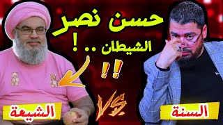 رامي عيسى | هل حسن نصر الله شهيد ام لا 🤔 حوار ساخن مع شيعي عن حسن نصر الله ! #رامي_عيسى #السعودية