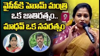 వైసీపీకి హోమ్ మంత్రి ఒక జాతిరత్నం..మాధవ్ ఒక నవరత్నం | Anitha Comments On YCP Leaders