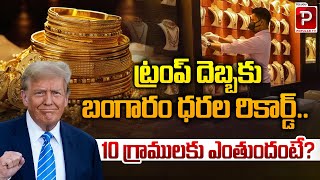 ట్రంప్ దెబ్బకు బంగారం ధరల రికార్డ్..! Trump Effect On Gold Rates | ToDay Gold Rates | Popular TV